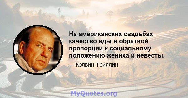 На американских свадьбах качество еды в обратной пропорции к социальному положению жениха и невесты.