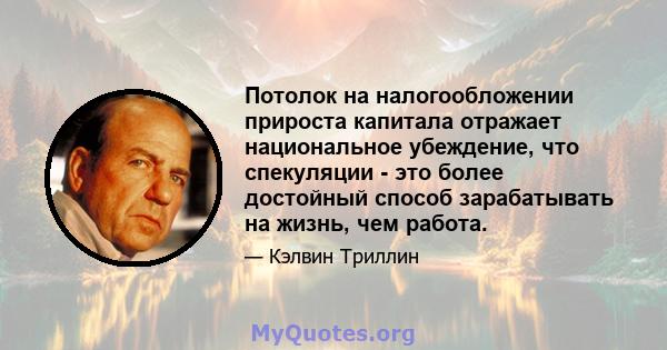 Потолок на налогообложении прироста капитала отражает национальное убеждение, что спекуляции - это более достойный способ зарабатывать на жизнь, чем работа.