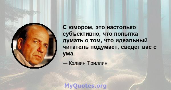 С юмором, это настолько субъективно, что попытка думать о том, что идеальный читатель подумает, сведет вас с ума.