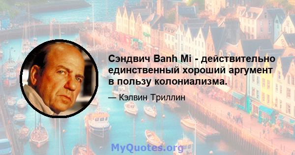 Сэндвич Banh Mi - действительно единственный хороший аргумент в пользу колониализма.