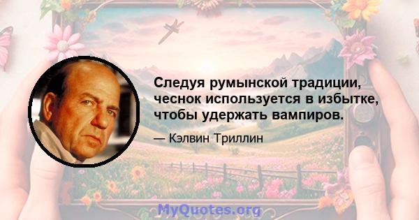 Следуя румынской традиции, чеснок используется в избытке, чтобы удержать вампиров.