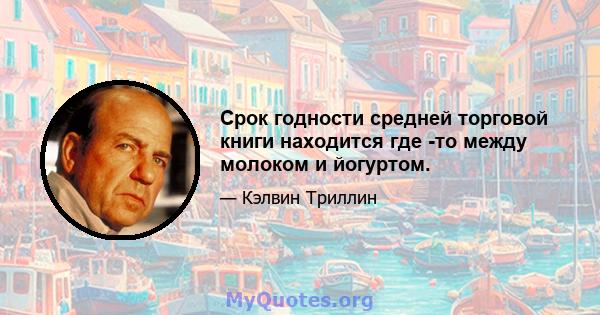 Срок годности средней торговой книги находится где -то между молоком и йогуртом.