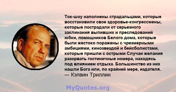 Ток-шоу наполнены страдальцами, которые восстановили свое здоровье-конгрессмены, которые пострадали от серьезного заклинания выпивших и преследований юбки, помощников Белого дома, которые были жестоко поражены с