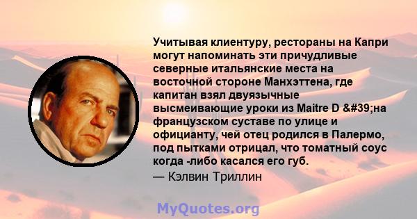 Учитывая клиентуру, рестораны на Капри могут напоминать эти причудливые северные итальянские места на восточной стороне Манхэттена, где капитан взял двуязычные высмеивающие уроки из Maitre D 'на французском суставе