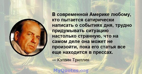 В современной Америке любому, кто пытается сатирически написать о событиях дня, трудно придумывать ситуацию настолько странную, что на самом деле она может не произойти, пока его статья все еще находится в прессах.