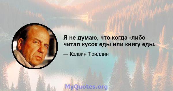 Я не думаю, что когда -либо читал кусок еды или книгу еды.