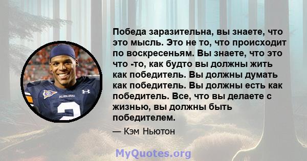 Победа заразительна, вы знаете, что это мысль. Это не то, что происходит по воскресеньям. Вы знаете, что это что -то, как будто вы должны жить как победитель. Вы должны думать как победитель. Вы должны есть как