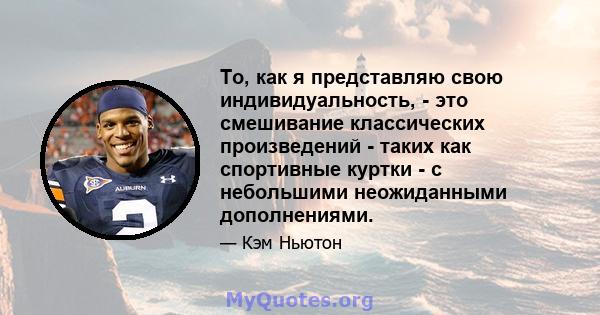 То, как я представляю свою индивидуальность, - это смешивание классических произведений - таких как спортивные куртки - с небольшими неожиданными дополнениями.