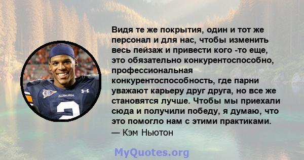 Видя те же покрытия, один и тот же персонал и для нас, чтобы изменить весь пейзаж и привести кого -то еще, это обязательно конкурентоспособно, профессиональная конкурентоспособность, где парни уважают карьеру друг