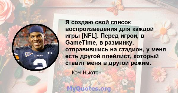 Я создаю свой список воспроизведения для каждой игры [NFL]. Перед игрой, в GameTime, в разминку, отправившись на стадион, у меня есть другой плейлист, который ставит меня в другой режим.