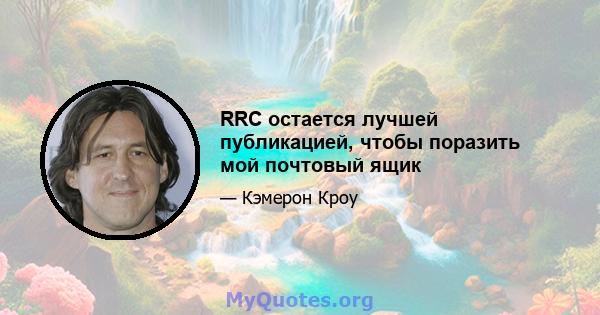 RRC остается лучшей публикацией, чтобы поразить мой почтовый ящик