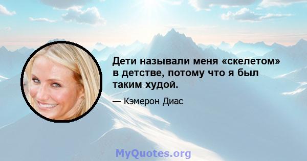 Дети называли меня «скелетом» в детстве, потому что я был таким худой.