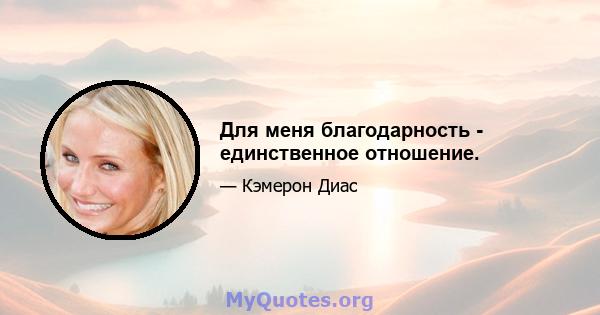 Для меня благодарность - единственное отношение.