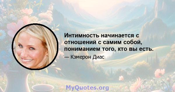 Интимность начинается с отношений с самим собой, пониманием того, кто вы есть.