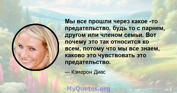 Мы все прошли через какое -то предательство, будь то с парнем, другом или членом семьи. Вот почему это так относится ко всем, потому что мы все знаем, каково это чувствовать это предательство.