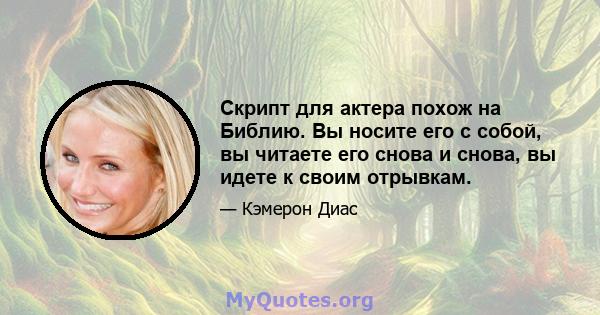 Скрипт для актера похож на Библию. Вы носите его с собой, вы читаете его снова и снова, вы идете к своим отрывкам.