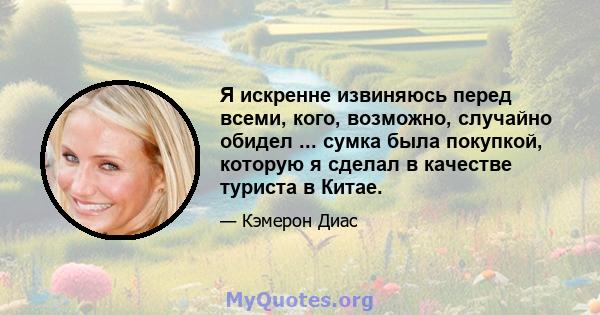 Я искренне извиняюсь перед всеми, кого, возможно, случайно обидел ... сумка была покупкой, которую я сделал в качестве туриста в Китае.