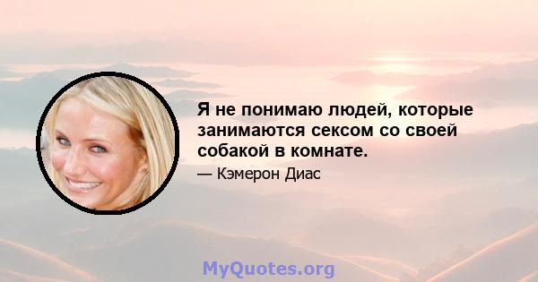 Я не понимаю людей, которые занимаются сексом со своей собакой в ​​комнате.