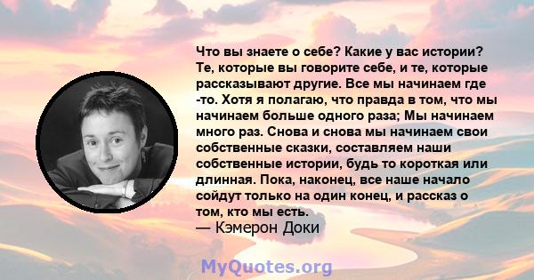 Что вы знаете о себе? Какие у вас истории? Те, которые вы говорите себе, и те, которые рассказывают другие. Все мы начинаем где -то. Хотя я полагаю, что правда в том, что мы начинаем больше одного раза; Мы начинаем