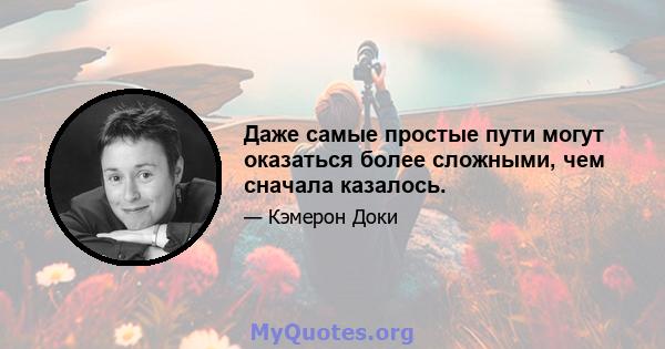 Даже самые простые пути могут оказаться более сложными, чем сначала казалось.