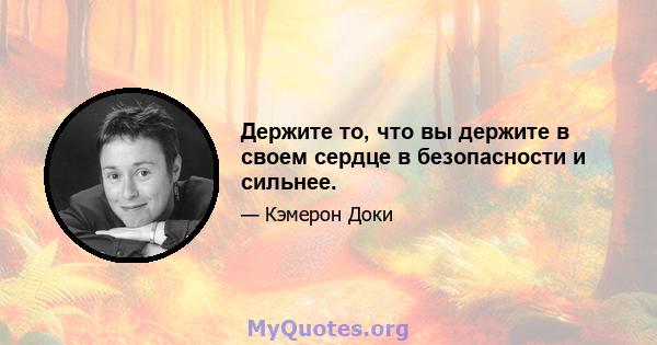 Держите то, что вы держите в своем сердце в безопасности и сильнее.