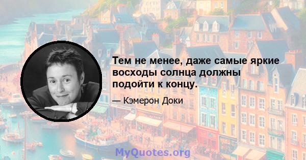 Тем не менее, даже самые яркие восходы солнца должны подойти к концу.