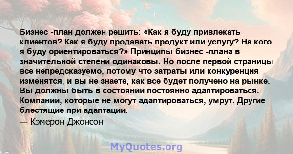 Бизнес -план должен решить: «Как я буду привлекать клиентов? Как я буду продавать продукт или услугу? На кого я буду ориентироваться?» Принципы бизнес -плана в значительной степени одинаковы. Но после первой страницы