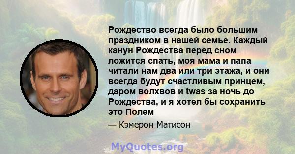 Рождество всегда было большим праздником в нашей семье. Каждый канун Рождества перед сном ложится спать, моя мама и папа читали нам два или три этажа, и они всегда будут счастливым принцем, даром волхвов и twas за ночь