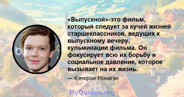 «Выпускной»-это фильм, который следует за кучей жизней старшеклассников, ведущих к выпускному вечеру, кульминации фильма. Он фокусирует всю их борьбу и социальное давление, которое вызывает на их жизнь.