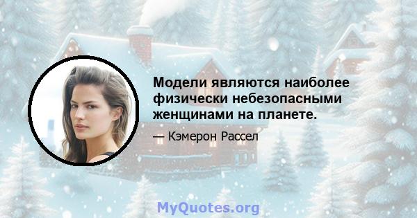 Модели являются наиболее физически небезопасными женщинами на планете.