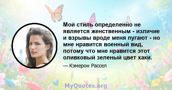 Мой стиль определенно не является женственным - изличие и взрывы вроде меня пугают - но мне нравится военный вид, потому что мне нравится этот оливковый зеленый цвет хаки.