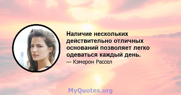 Наличие нескольких действительно отличных оснований позволяет легко одеваться каждый день.