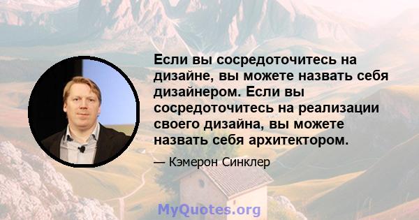 Если вы сосредоточитесь на дизайне, вы можете назвать себя дизайнером. Если вы сосредоточитесь на реализации своего дизайна, вы можете назвать себя архитектором.