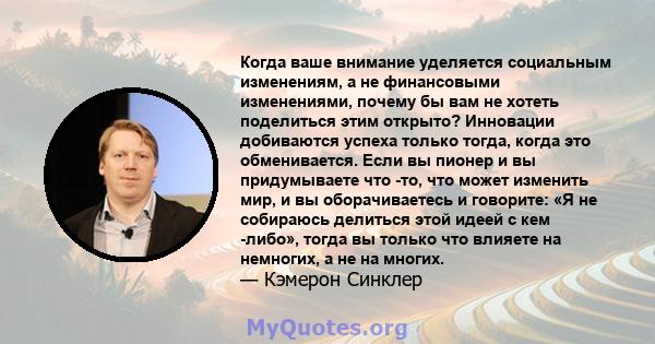 Когда ваше внимание уделяется социальным изменениям, а не финансовыми изменениями, почему бы вам не хотеть поделиться этим открыто? Инновации добиваются успеха только тогда, когда это обменивается. Если вы пионер и вы