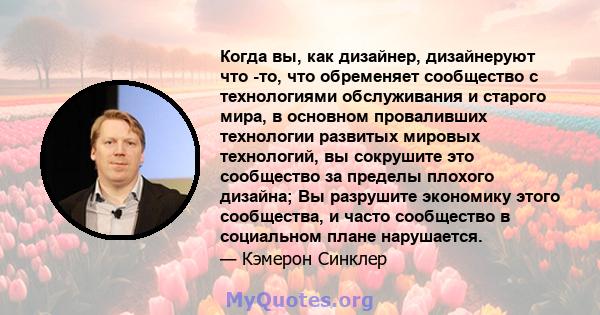 Когда вы, как дизайнер, дизайнеруют что -то, что обременяет сообщество с технологиями обслуживания и старого мира, в основном проваливших технологии развитых мировых технологий, вы сокрушите это сообщество за пределы