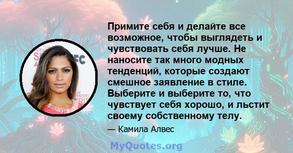 Примите себя и делайте все возможное, чтобы выглядеть и чувствовать себя лучше. Не наносите так много модных тенденций, которые создают смешное заявление в стиле. Выберите и выберите то, что чувствует себя хорошо, и