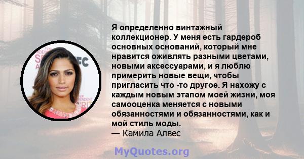 Я определенно винтажный коллекционер. У меня есть гардероб основных оснований, который мне нравится оживлять разными цветами, новыми аксессуарами, и я люблю примерить новые вещи, чтобы пригласить что -то другое. Я