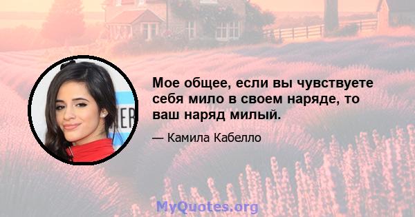 Мое общее, если вы чувствуете себя мило в своем наряде, то ваш наряд милый.