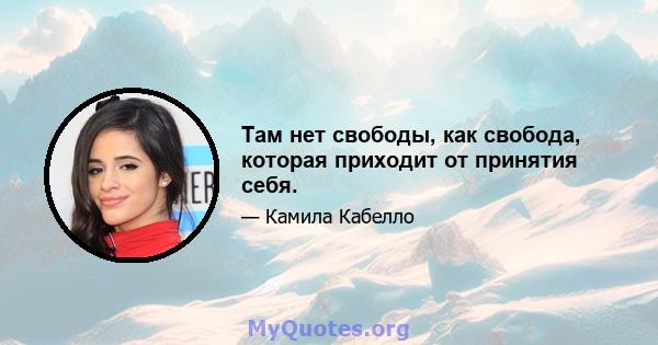 Там нет свободы, как свобода, которая приходит от принятия себя.