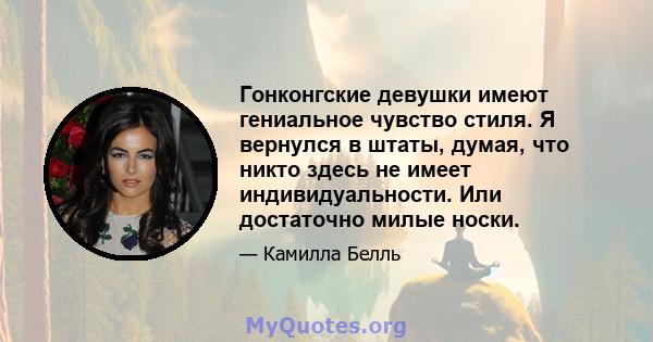 Гонконгские девушки имеют гениальное чувство стиля. Я вернулся в штаты, думая, что никто здесь не имеет индивидуальности. Или достаточно милые носки.