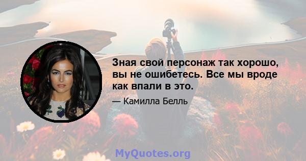 Зная свой персонаж так хорошо, вы не ошибетесь. Все мы вроде как впали в это.