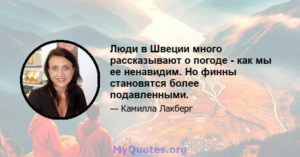 Люди в Швеции много рассказывают о погоде - как мы ее ненавидим. Но финны становятся более подавленными.