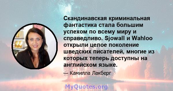 Скандинавская криминальная фантастика стала большим успехом по всему миру и справедливо. Sjowall и Wahloo открыли целое поколение шведских писателей, многие из которых теперь доступны на английском языке.