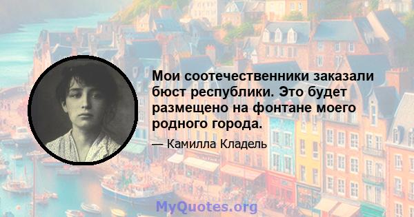 Мои соотечественники заказали бюст республики. Это будет размещено на фонтане моего родного города.