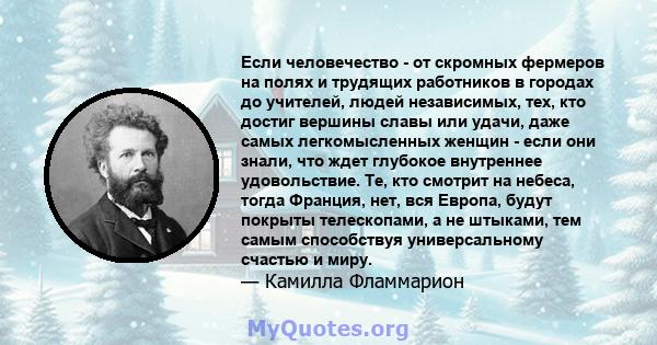 Если человечество - от скромных фермеров на полях и трудящих работников в городах до учителей, людей независимых, тех, кто достиг вершины славы или удачи, даже самых легкомысленных женщин - если они знали, что ждет