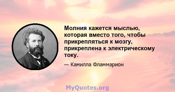 Молния кажется мыслью, которая вместо того, чтобы прикрепляться к мозгу, прикреплена к электрическому току.