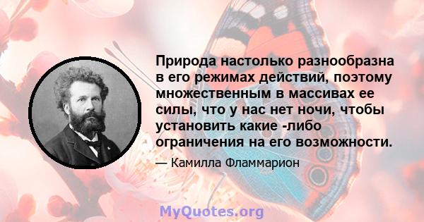 Природа настолько разнообразна в его режимах действий, поэтому множественным в массивах ее силы, что у нас нет ночи, чтобы установить какие -либо ограничения на его возможности.