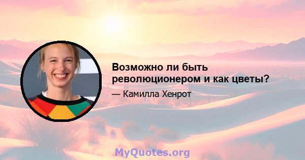 Возможно ли быть революционером и как цветы?