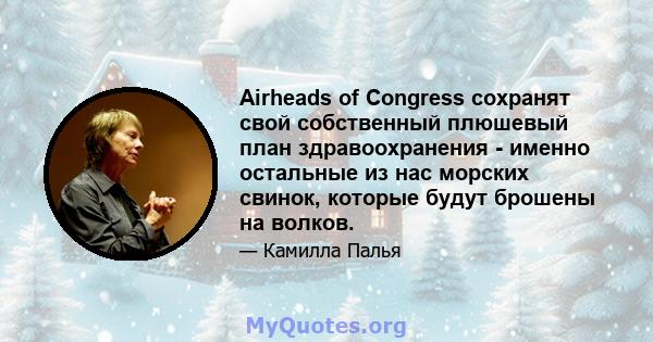 Airheads of Congress сохранят свой собственный плюшевый план здравоохранения - именно остальные из нас морских свинок, которые будут брошены на волков.