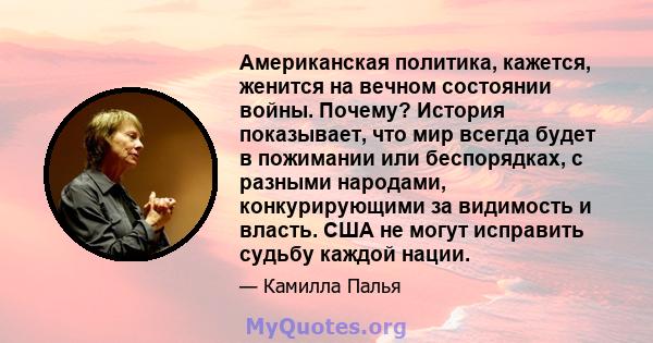 Американская политика, кажется, женится на вечном состоянии войны. Почему? История показывает, что мир всегда будет в пожимании или беспорядках, с разными народами, конкурирующими за видимость и власть. США не могут